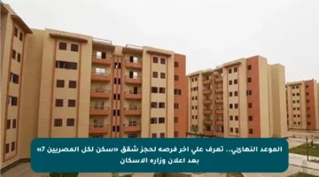 الموعد النهائي.. تعرف على آخر فرصة لحجز شقق «سكن لكل المصريين 7» بعد إعلان وزارة الإسكان